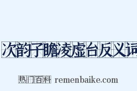 次韵子瞻凌虚台反义词是什么意思的图片